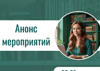 Анонс мероприятий на 26-30 января 2026 г.